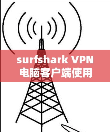 surfshark VPN电脑客户端使用指南