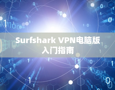 Surfshark VPN电脑版入门指南