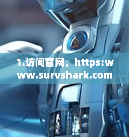 1.访问官网，https:www.survshark.com/https:www.survshark.com/定期查看最新版本的信息