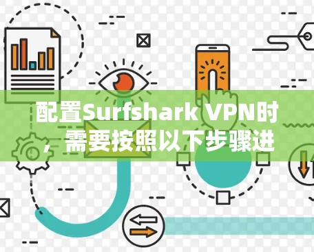 配置Surfshark VPN时，需要按照以下步骤进行，确保每个参数正确无误，以实现安全、高效和稳定的 VPN 连接。以下是对用户提供的配置文件的详细步骤