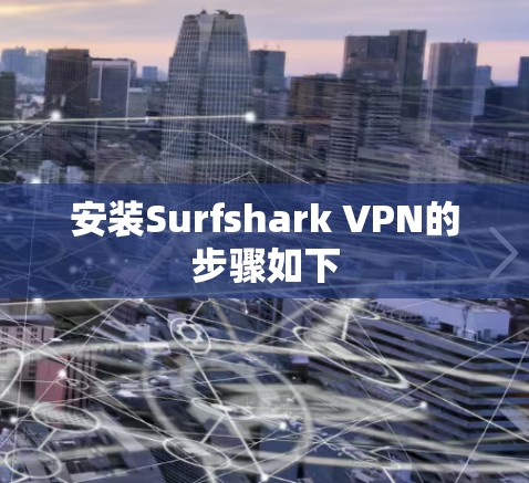 安装Surfshark VPN的步骤如下