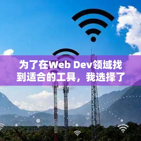 为了在Web Dev领域找到适合的工具，我选择了Surfshark One作为客户端下载。以下是下载和使用指南