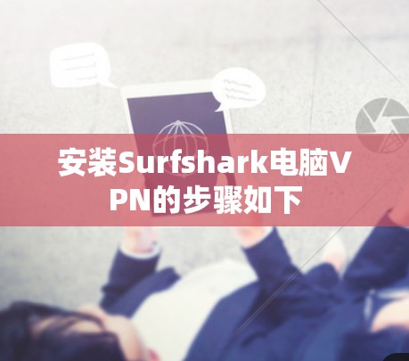 安装Surfshark电脑VPN的步骤如下