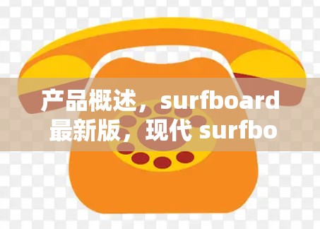 产品概述，surfboard 最新版，现代 surfboards 在低预算下的理想选择