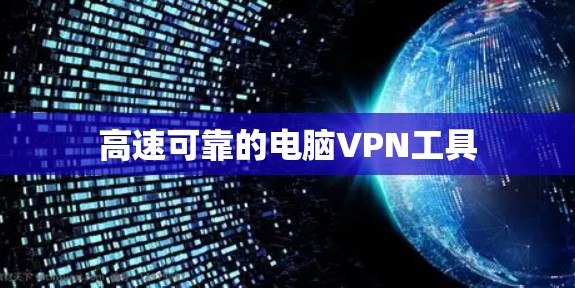 高速可靠的电脑VPN工具
