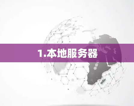 1.本地服务器