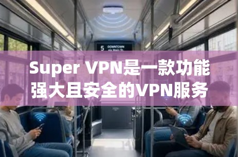 Super VPN是一款功能强大且安全的VPN服务，它结合了多种先进的技术，为用户提供安全、稳定、多设备连接和高带宽的网络体验。以下是Super VPN的主要功能分析