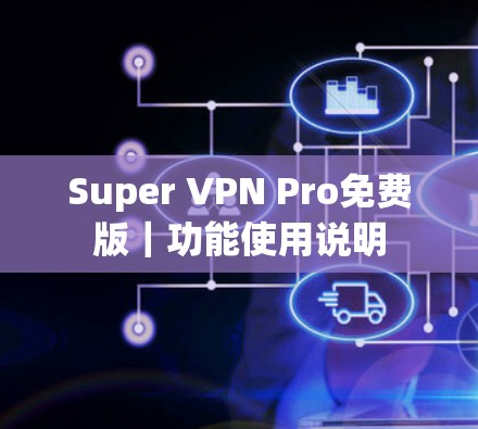 Super VPN Pro免费版｜功能使用说明