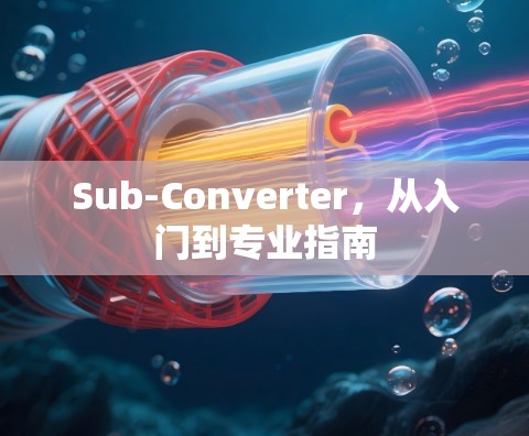 Sub-Converter，从入门到专业指南