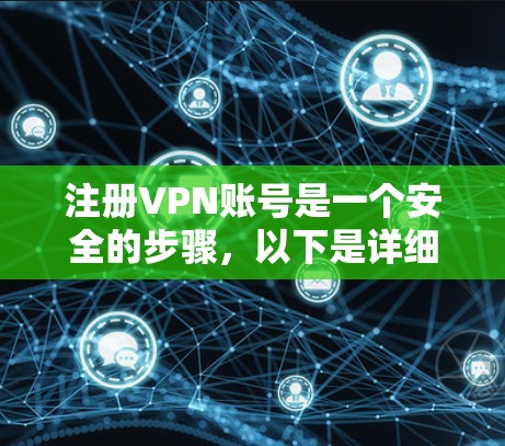 注册VPN账号是一个安全的步骤，以下是详细的指南