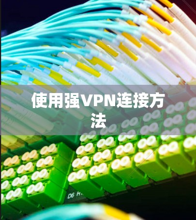 使用强VPN连接方法
