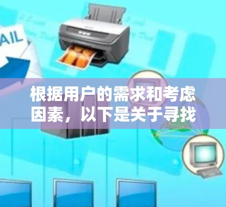根据用户的需求和考虑因素，以下是关于寻找一个强大且全面的VPN软件的建议