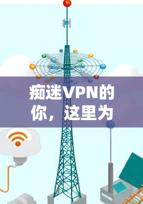 痴迷VPN的你，这里为你准备了最全Windows版VPN下载攻略