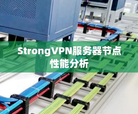 StrongVPN服务器节点性能分析 StrongVPN服务器节点性能分析