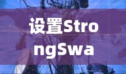 设置StrongSwan服务器是一个系统性的操作,需要遵循以下步骤来确保每个步骤都正确执行 设置StrongSwan服务器是一个系统性的操作,需要遵循以下步骤来确保每个步骤都正确执行