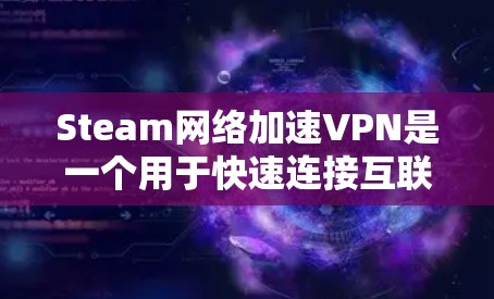 Steam网络加速VPN是一个用于快速连接互联网的工具,但它并不是真正的VPN,因为它不能访问加密内容。以下是关于Steam网络加速VPN的详细介绍 Steam网络加速VPN是一个用于快速连接互联网的工具,但它并不是真正的VPN,因为它不能访问加密内容。以下是关于Steam网络加速VPN的详细介绍