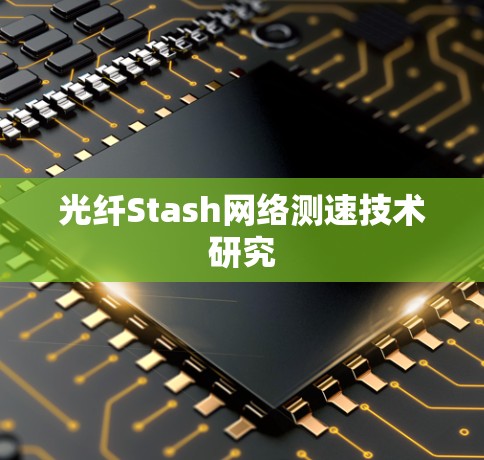 光纤Stash网络测速技术研究 光纤Stash网络测速技术研究