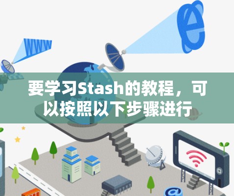 要学习Stash的教程,可以按照以下步骤进行 要学习Stash的教程,可以按照以下步骤进行