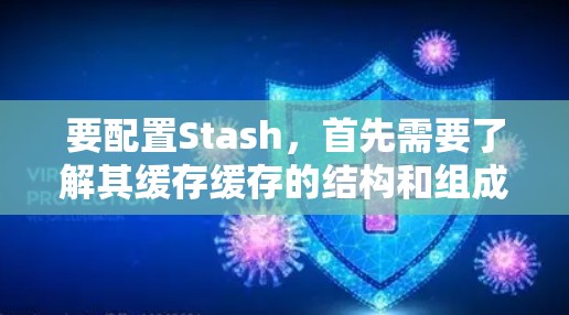 要配置Stash,首先需要了解其缓存缓存的结构和组成。Stash包括以下缓存类型 要配置Stash,首先需要了解其缓存缓存的结构和组成。Stash包括以下缓存类型