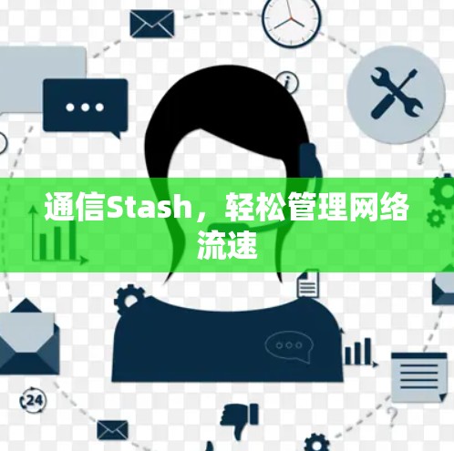 通信Stash，轻松管理网络流速