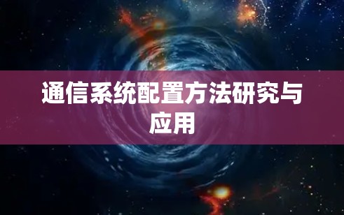 通信系统配置方法研究与应用