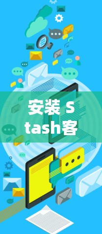安装 Stash客户端 的步骤如下 安装 Stash客户端 的步骤如下