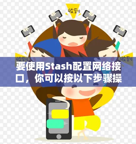 要使用Stash配置网络接口,你可以按以下步骤操作 要使用Stash配置网络接口,你可以按以下步骤操作