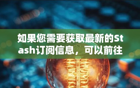 如果您需要获取最新的Stash订阅信息,可以前往Stash的官方网站或订阅列表中查看。如果有关于Stash的问题,请您直接联系Stash的客服或支持团队。希望这些建议对您有所帮助! 如果您需要获取最新的Stash订阅信息,可以前往Stash的官方网站或订阅列表中查看。如果有关于Stash的问题,请您直接联系Stash的客服或支持团队。希望这些建议对您有所帮助!