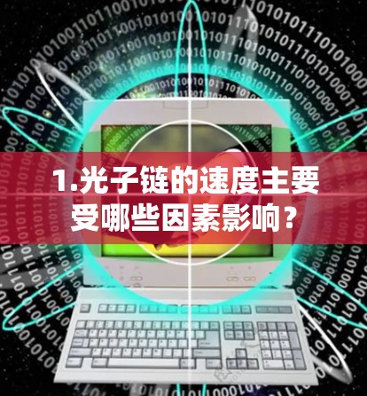 1.光子链的速度主要受哪些因素影响？