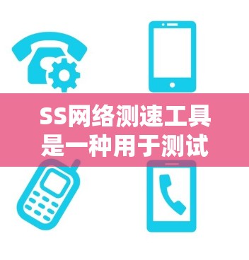 SS网络测速工具是一种用于测试网络连接带宽和延迟的工具,常见于测试服务器、网络带宽和优化网络性能。以下是其关键信息和用途 SS网络测速工具是一种用于测试网络连接带宽和延迟的工具,常见于测试服务器、网络带宽和优化网络性能。以下是其关键信息和用途