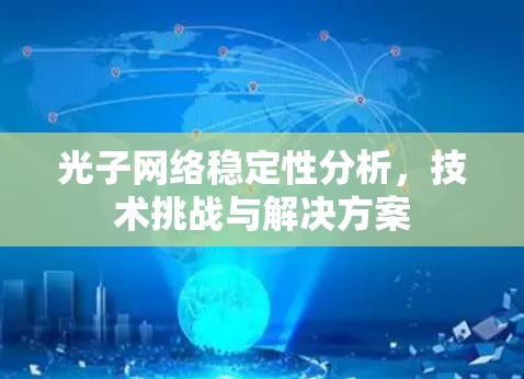 光子网络稳定性分析,技术挑战与解决方案 光子网络稳定性分析,技术挑战与解决方案