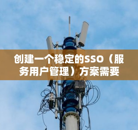 创建一个稳定的SSO(服务用户管理)方案需要从多个方面入手,确保每个环节都高效、可靠且安全。以下是详细的步骤和考虑要点 创建一个稳定的SSO(服务用户管理)方案需要从多个方面入手,确保每个环节都高效、可靠且安全。以下是详细的步骤和考虑要点