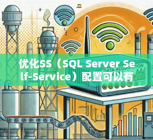 优化SS(SQL Server Self-Service)配置可以有效减少风险,提升服务器性能。以下是一步步的优化步骤 优化SS(SQL Server Self-Service)配置可以有效减少风险,提升服务器性能。以下是一步步的优化步骤