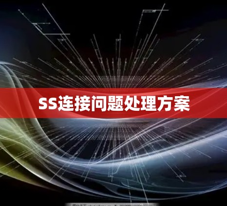 SS连接问题处理方案 SS连接问题处理方案