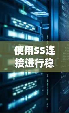 使用SS连接进行稳定检测是一个相对系统化的过程，涉及设备的连接、测试和分析。以下是一步步的指南，帮助你掌握这一过程