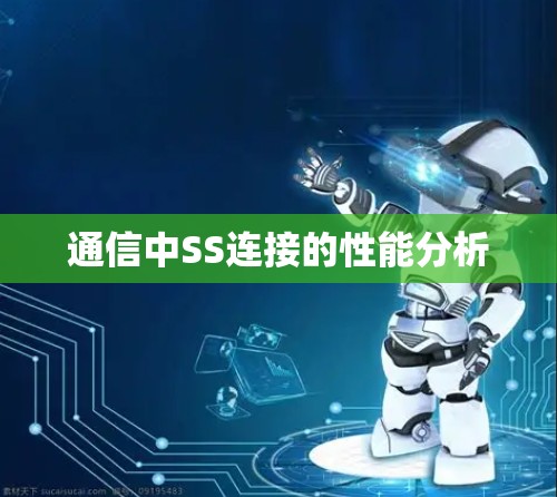 通信中SS连接的性能分析 通信中SS连接的性能分析