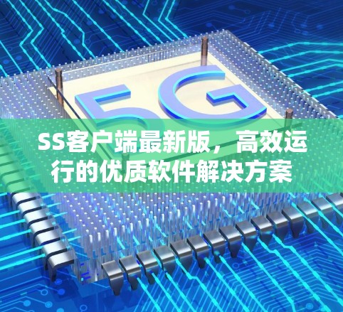 SS客户端最新版，高效运行的优质软件解决方案
