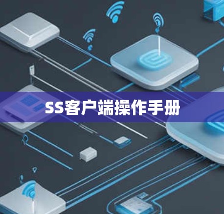 SS客户端操作手册 SS客户端操作手册