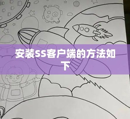 安装SS客户端的方法如下