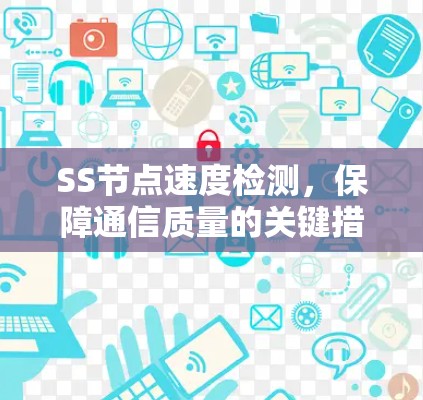 SS节点速度检测，保障通信质量的关键措施