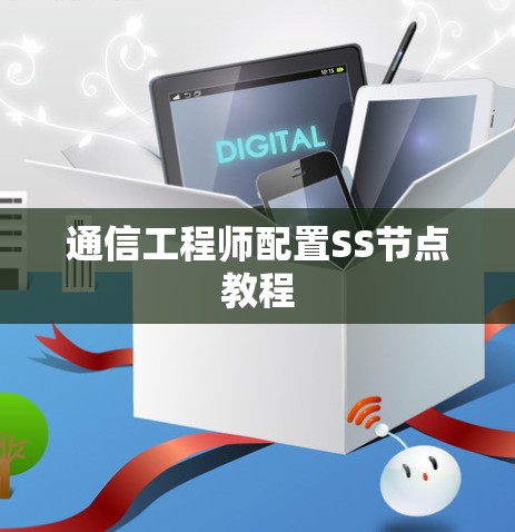 通信工程师配置SS节点教程