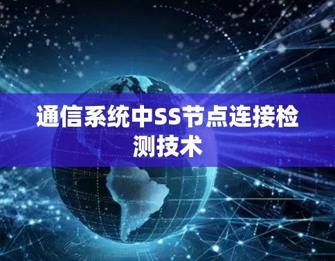 通信系统中SS节点连接检测技术