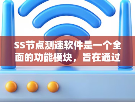 SS节点测速软件是一个全面的功能模块,旨在通过实时监控和分析网络流量来优化网络性能。它支持多种操作,包括流量监控、统计和诊断,帮助管理员准确了解网络流量情况。以下是软件的主要功能 SS节点测速软件是一个全面的功能模块,旨在通过实时监控和分析网络流量来优化网络性能。它支持多种操作,包括流量监控、统计和诊断,帮助管理员准确了解网络流量情况。以下是软件的主要功能