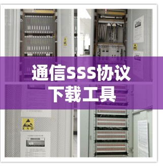 通信SSS协议下载工具 通信SSS协议下载工具