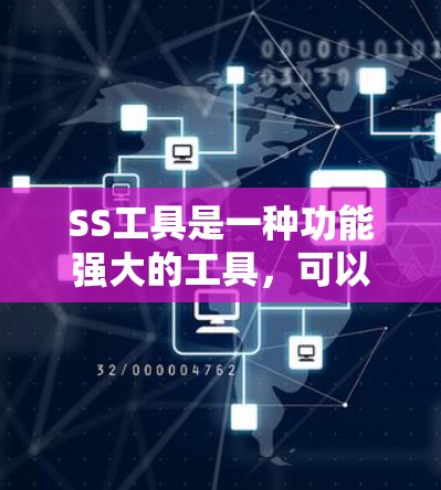 SS工具是一种功能强大的工具，可以帮助你更高效地管理文件夹。以下是对SS工具的详细介绍