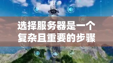 选择服务器是一个复杂且重要的步骤,涉及多个因素和考虑点。以下是一个结构化的指南,帮助您系统地进行服务器选择 选择服务器是一个复杂且重要的步骤,涉及多个因素和考虑点。以下是一个结构化的指南,帮助您系统地进行服务器选择