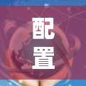 配置SS服务器池是一个复杂的任务,但通过以下步骤可以有效地进行 配置SS服务器池是一个复杂的任务,但通过以下步骤可以有效地进行