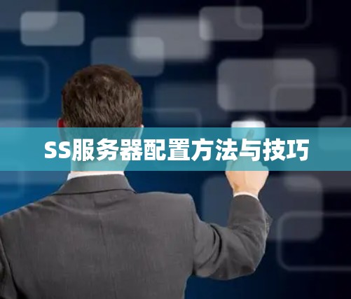 SS服务器配置方法与技巧 SS服务器配置方法与技巧