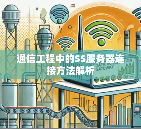 通信工程中的SS服务器连接方法解析 通信工程中的SS服务器连接方法解析
