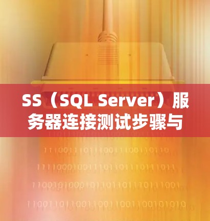 SS（SQL Server）服务器连接测试步骤与方法